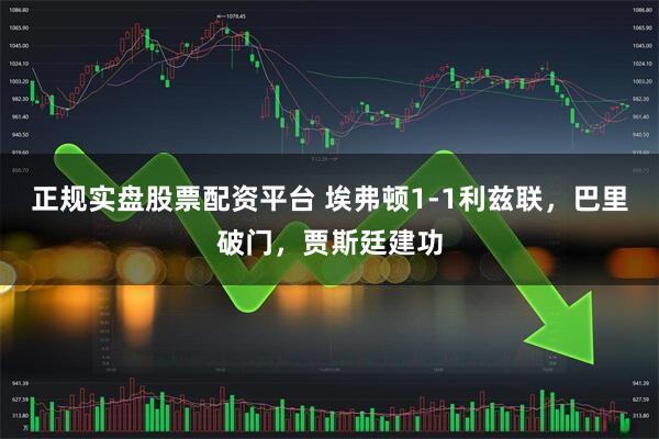 正规实盘股票配资平台 埃弗顿1-1利兹联，巴里破门，贾斯廷建功